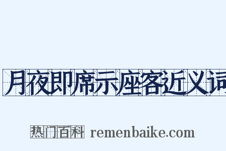 月夜即席示座客近义词是什么意思的图片